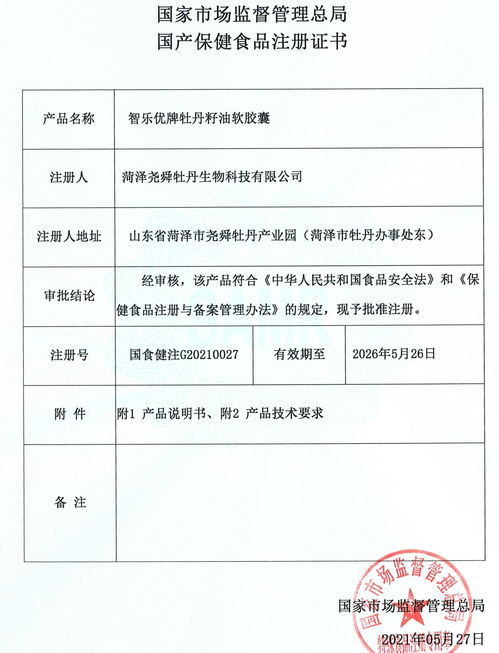 智乐优牌牡丹籽油软胶囊 获批保健食品注册证书