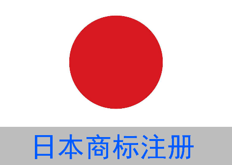 日本商标注册所需资料及流程_深圳专利申请_高新认定_政府.