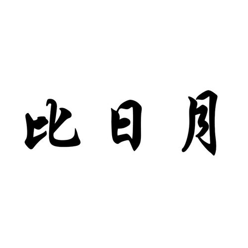 比日商标注册查询 商标进度查询 商标注册成功率查询 路标网