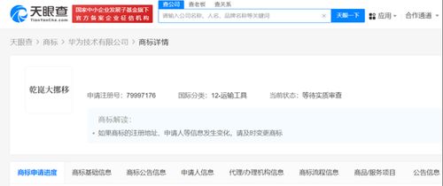 华为公司申请注册 乾崑大挪移 商标 分类为运输工具