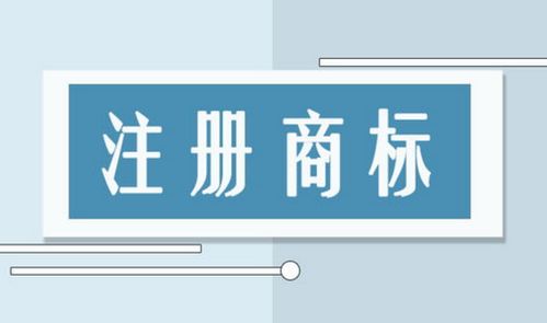 商标注册一般需要多久的时间才能通过