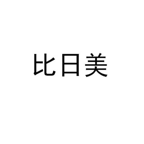 比日商标注册查询 商标进度查询 商标注册成功率查询 路标网