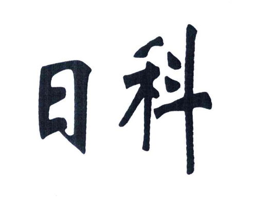 日科商标注册查询 一站式指南及成功率分析