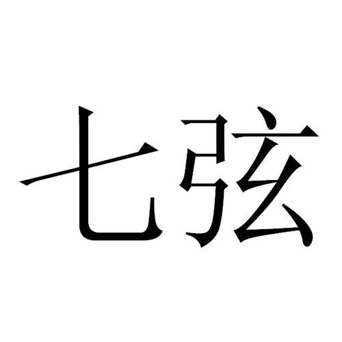 七弦商标注册申请完成